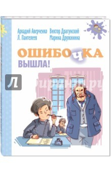 Книга Ошибочка вышла! на ReadRate.com книга Ошибочка вышла!