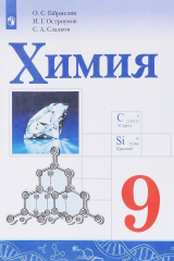 книга Химия. 9 класс. Учебное пособие