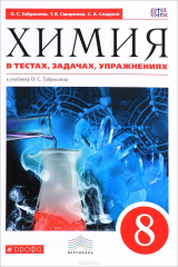 книга Химия в тестах, задачах, упражнениях. 8 класс. Учебное пособие. К учебнику О. С. Габриеляна