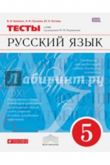Книга Русский язык. 5 класс. Тесты. ФГОС на ReadRate.com книга Русский язык. 5 класс. Тесты. ФГОС
