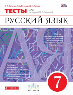 Книга Русский язык. 7 класс. Тесты на ReadRate.com книга Русский язык. 7 класс. Тесты