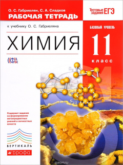 Книга Химия. Базовый уровень. 11 класс. Рабочая тетрадь на ReadRate.com книга Химия. Базовый уровень. 11 класс. Рабочая тетрадь