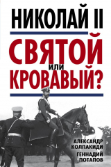 книга Николай II. Святой или кровавый?