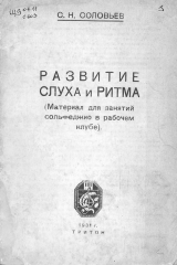 книга Развитие слуха и ритма