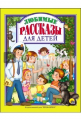 книга Любимые рассказы для детей