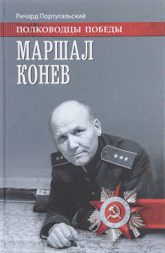 Книга Маршал Конев на ReadRate.com книга Маршал Конев