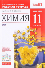 книга Химия. 11 класс. Рабочая тетрадь. К учебнику О. С. Габриеляна