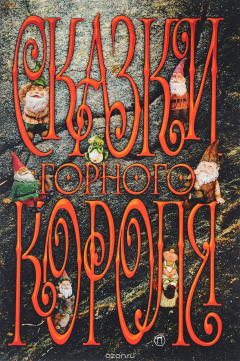 Книга Сказки горного короля на ReadRate.com книга Сказки горного короля