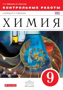 Книга Химия.Контрольные работы. 9 класс. Вертикаль на ReadRate.com книга Химия.Контрольные работы. 9 класс. Вертикаль