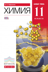 книга Химия. 11кл. Учебник (базовый уровень). ВЕРТИКАЛЬ ФГОС