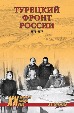 Книга Турецкий фронт России. 1914–1917 на ReadRate.com книга Турецкий фронт России. 1914–1917