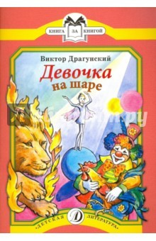 Книга Девочка на шаре: рассказы на ReadRate.com книга Девочка на шаре: рассказы