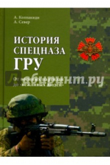 книга История спецназа ГРУ