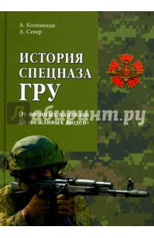 Книга История спецназа ГРУ на ReadRate.com книга История спецназа ГРУ