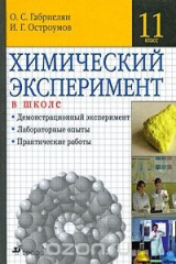книга Химический эксперимент в школе. 11 класс