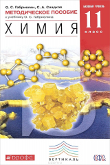книга Химия. 11 класс. Методическое пособие. К учебнику О. С. Габриеляна