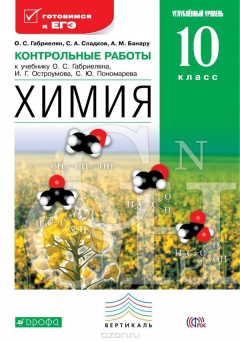 Книга Химия. 10 класс. Углубленный уровень. Контрольные работы к учебнику О. С. Габриеляна на ReadRate.com книга Химия. 10 класс. Углубленный уровень. Контрольные работы к учебнику О. С. Габриеляна