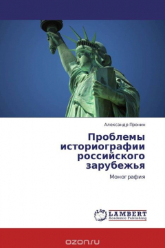 Книга Проблемы историографии российского зарубежья на ReadRate.com книга Проблемы историографии российского зарубежья