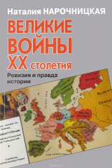 книга Великие войны ХХ столетия. Ревизия и правда истории