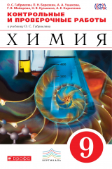 книга Химия. 9кл. Контрольные и пров.работы.