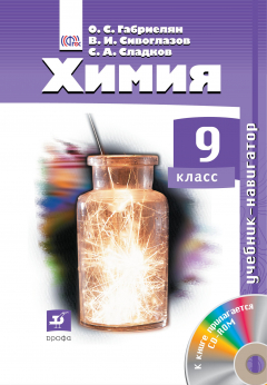 Книга Химия. Навигатор. 9 класс. Учебник на ReadRate.com книга Химия. Навигатор. 9 класс. Учебник