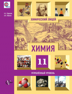 Книга Химия. 11 класс. Углублённый уровень на ReadRate.com книга Химия. 11 класс. Углублённый уровень