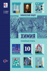 книга Химия. 10 класс. Углублённый уровень