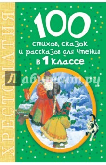 Книга 100 стихов, сказок и рассказов для чтения в 1 классе. Хрестоматия на ReadRate.com книга 100 стихов, сказок и рассказов для чтения в 1 классе. Хрестоматия