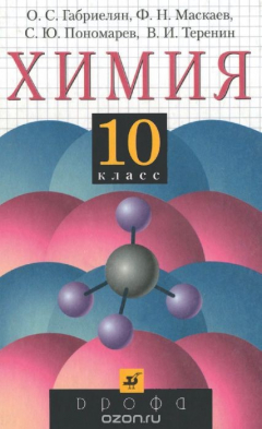 Книга Химия. 10 класс. Учебник на ReadRate.com книга Химия. 10 класс. Учебник