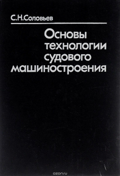 Книга Основы технологии судового машиностроения на ReadRate.com книга Основы технологии судового машиностроения