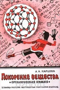 Книга Покорение вещества. Органическая химия на ReadRate.com книга Покорение вещества. Органическая химия