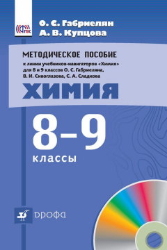 Книга Методическое пособие к линии учебников-навигаторов «Химия» для 8 и 9 классов О. С. Габриеляна, В. И. Сивоглазова, С. А. Сладкова «Химия. 8—9 классы» на ReadRate.com книга Методическое пособие к линии учебников-навигаторов «Химия» для 8 и 9 классов О. С. Габриеляна, В. И. Сивоглазова, С. А. Сладкова «Химия. 8—9 классы»