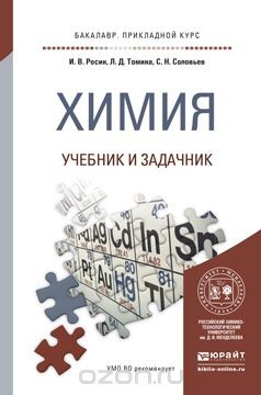 Книга Химия. Учебник и задачник на ReadRate.com книга Химия. Учебник и задачник