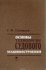 книга Основы технологии судового машиностроения. Учебник