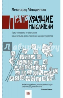 Книга Прямоходящие мыслители на ReadRate.com книга Прямоходящие мыслители
