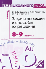 книга Химия. 8-9 классы. Задачи и способы их решения