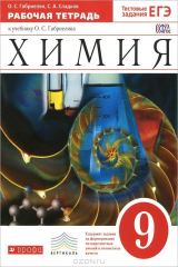 книга Химия. 9 класс. Рабочая тетрадь. К учебнику О. С. Габриеляна