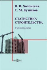 книга Статистика строительства