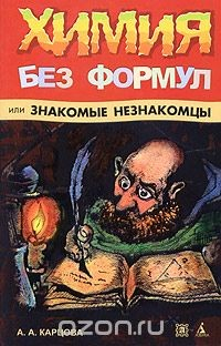 Книга Химия без формул, или Знакомые незнакомцы на ReadRate.com книга Химия без формул, или Знакомые незнакомцы