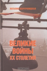 книга Великие войны XX столетия