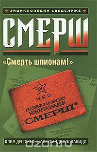 Книга Смерш на ReadRate.com книга Смерш