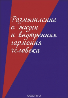 Книга Размышление о жизни и внутренняя гармония человека на ReadRate.com книга Размышление о жизни и внутренняя гармония человека