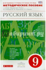 Книга Русский язык. 9 класс. Методическое пособие. ВЕРТИКАЛЬ. ФГОС на ReadRate.com книга Русский язык. 9 класс. Методическое пособие. ВЕРТИКАЛЬ. ФГОС