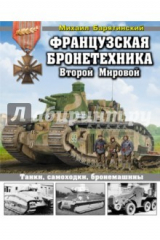 книга Французская бронетехника Второй Мировой