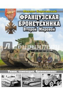 Книга Французская бронетехника Второй Мировой на ReadRate.com книга Французская бронетехника Второй Мировой