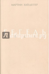 книга Гегель. Негативность. Разбирательство с Гегелем