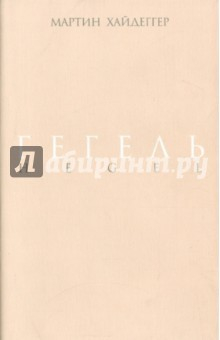 Книга Гегель. Негативность. Разбирательство с Гегелем на ReadRate.com книга Гегель. Негативность. Разбирательство с Гегелем
