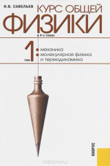 книга Курс общей физики. В 4 томах. Том 1. Механика. Молекулярная физика и термодинамика