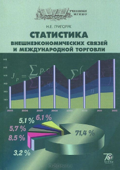 Книга Статистика внешнеэкономических связей и международной торговли. Учебник на ReadRate.com книга Статистика внешнеэкономических связей и международной торговли. Учебник