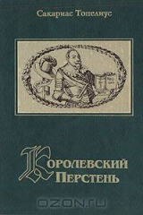 книга Королевский перстень